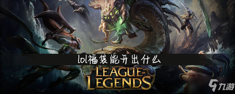 《lol》福袋能开出什么 福袋开启内容介绍