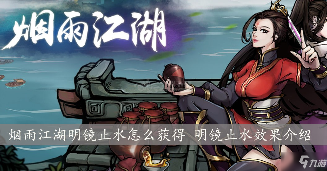 《烟雨江湖》明镜止水获取攻略 明镜止水效果介绍