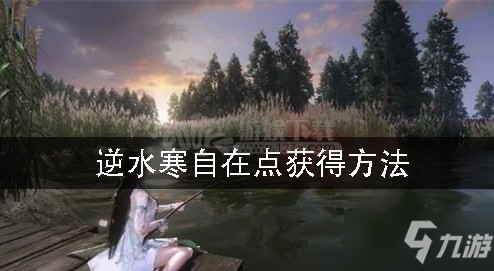 《逆水寒》自在点怎么获得 自在点获得方法分享