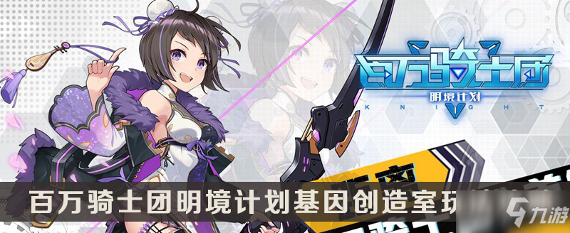 《百万骑士团明境计划》基因创造室怎么玩 基因创造室玩法技巧教学截图