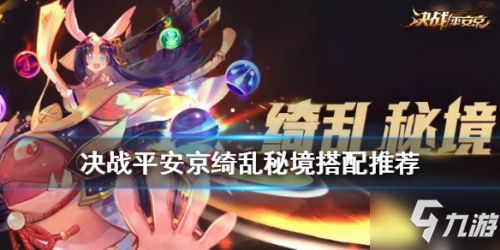 《决战平安京》绮乱秘境用什么阵容好 绮乱秘境阵容使用推荐