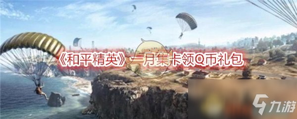 《和平精英》一月集卡活動領取地址分享 一月集卡活動領取地址入口