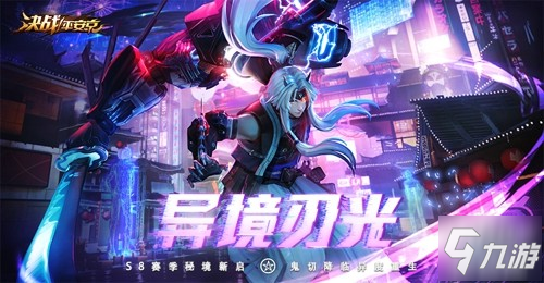 《決戰(zhàn)平安京》S8賽季更新了什么 S8賽季更新內(nèi)容詳解