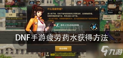 《DNF》手游疲劳药水有什么用 疲劳药水获得方法分享