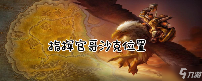 《魔獸世界》指揮官哥沙克在哪 指揮官哥沙克位置一覽截圖