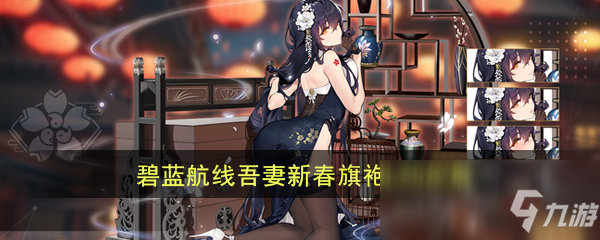 《碧蓝航线》吾妻细语春霞立绘图鉴分享
