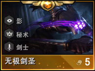 《云顶之弈手游》无极剑圣厉害吗 无极剑圣羁绊属性一览