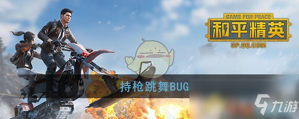 《和平精英》持槍跳舞BUG怎么樣操作 持槍跳舞BUG介紹