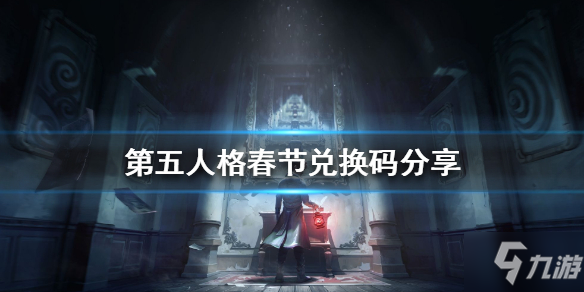 《第五人格》春节兑换码是什么 春节兑换码分享