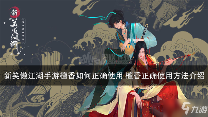 《新笑傲江湖》檀香怎么用 檀香使用方法分享