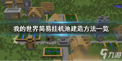 《我的世界》如何建造掛機池 掛機池建造方法