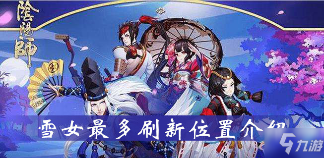 阴阳师雪女在哪刷新 雪女刷新位置一览