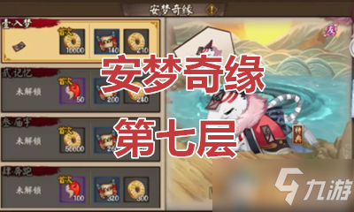 《阴阳师》安梦奇缘第七层怎么过 安梦奇缘第七层通关攻略