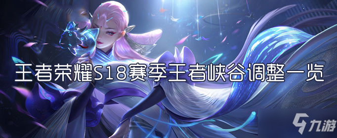 《王者榮耀》S18賽季王者峽谷調(diào)整了什么 S18賽季王者峽谷調(diào)整一覽