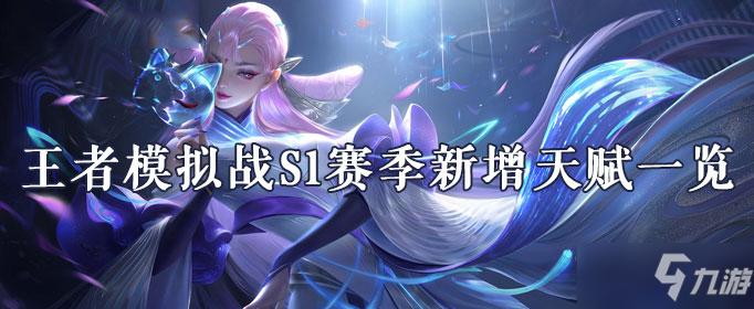 《王者模擬戰(zhàn)》S1賽季新增天賦是什么 S1賽季新增天賦一覽