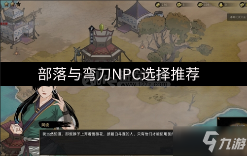 《部落與彎刀》該選哪個(gè)NPC NPC選擇推薦