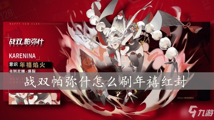 《战双帕弥什》年禧红封怎么刷 新春红包获取方法