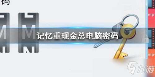 《记忆重现》金总电脑密码是什么 金总电脑密码分享