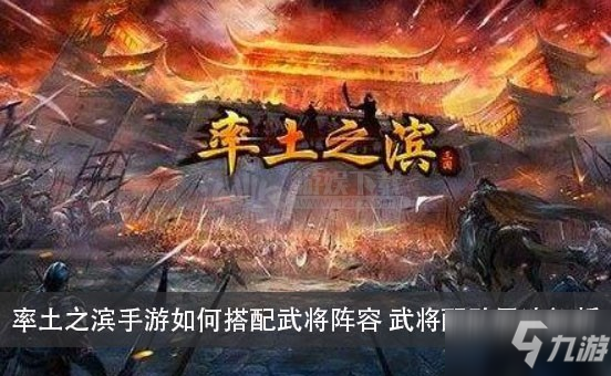 《率土之濱》手游武將搭配攻略 武將配隊思路解析