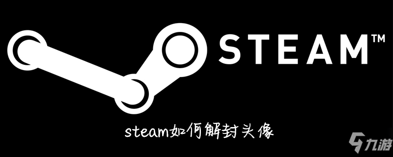 《steam》如何解封头像 解封头像方法分享