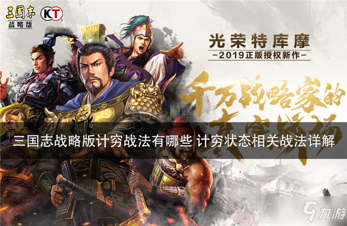 《三国志战略版》计穷战法有哪些 计穷战法内容详解