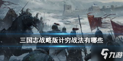 《三国志战略版》技穷战法怎么用 技穷战法使用技巧教学攻略