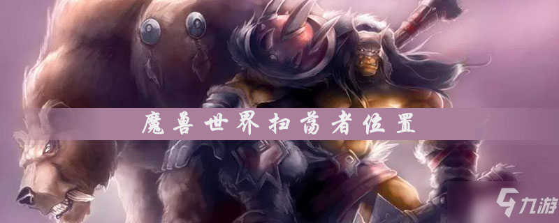 《魔獸世界》掃蕩者在什么地方 掃蕩者位置分享