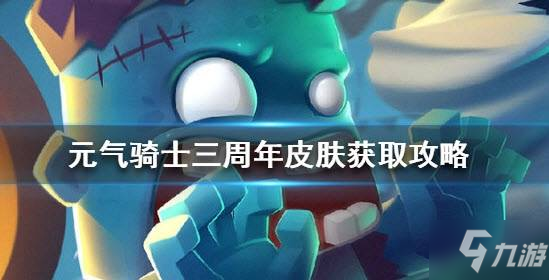 元?dú)怛T士三周年皮膚怎么得 三周年皮膚獲得攻略