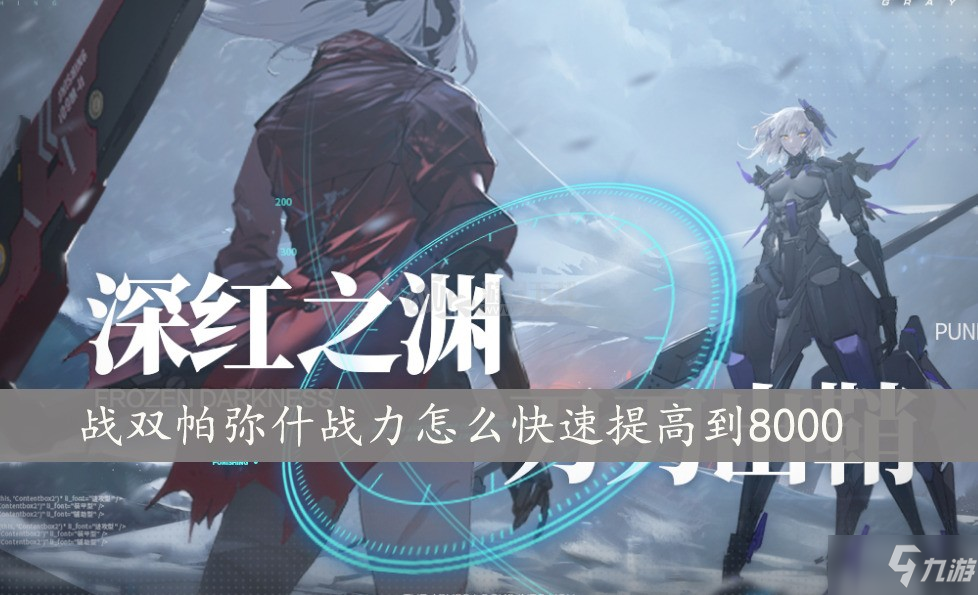 《战双帕弥什》战力如何快速提高到8000 战力提升方法