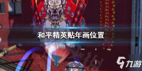 《和平精英》贴年画任务怎么做 贴年画任务完成方法分享