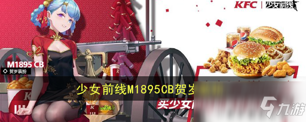 《少女前线》M1895CB贺岁装扮怎么样 M1895CB贺岁装扮鉴赏