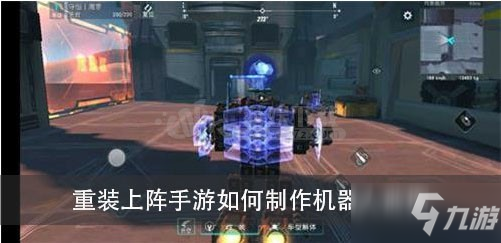 《重裝上陣》機器人怎么制作 機器人制作教程分享