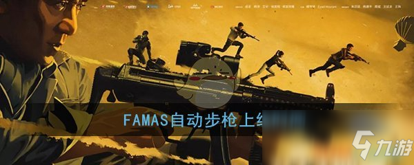 《和平精英》FAMAS自動(dòng)步槍用什么子彈 FAMAS自動(dòng)步槍子彈類型一覽