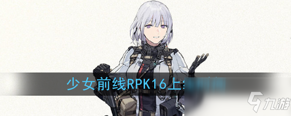 《少女前線》五星人形RPK-16屬性介紹 上線時間分享