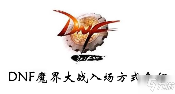 《DNF》魔界大戰(zhàn)怎么進(jìn) 魔界大戰(zhàn)入場(chǎng)方法分享