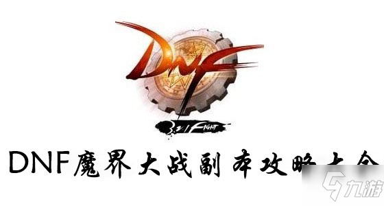 《DNF》魔界大战攻略 魔界大战副本玩法详解截图