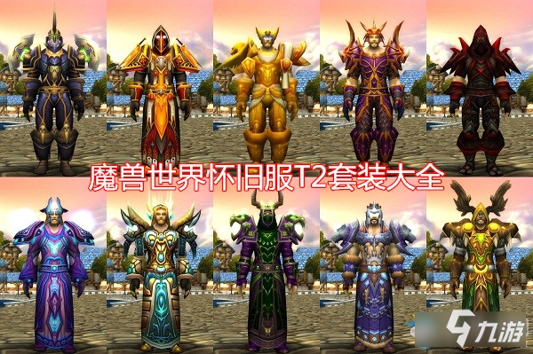 《魔獸世界懷舊服》T2裝備怎么獲得 T2裝備獲得途徑匯總