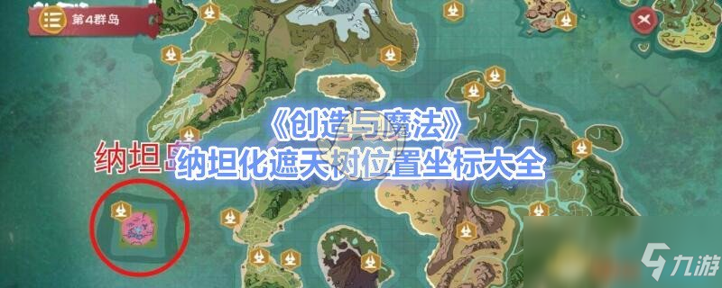 《创造与魔法》纳坦化遮天树在哪里 位置坐标大全