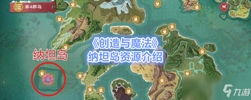 《创造与魔法》纳坦岛攻略 资源分享介绍