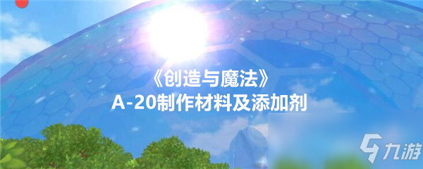 《创造与魔法》A-20怎么制作 A-20制作材料及添加剂