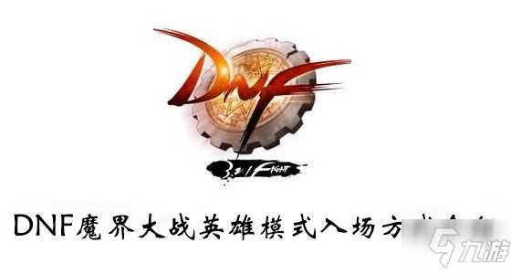 《DNF》魔界大战英雄模式在哪进 魔界大战英雄模式进入教程