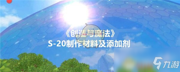 《創(chuàng)造與魔法》S-20添加劑是什么 S-20添加劑介紹