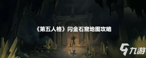 《第五人格》閃金石窟怎么玩 閃金石窟地圖玩法技巧教學(xué)攻略