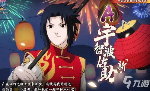 《火影忍者》手游佐助新年怎么样  宇智波佐助新年技能详解分享