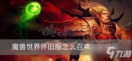 《魔獸世界懷舊服》如何召喚加茲瑞拉 加茲瑞拉召喚方法