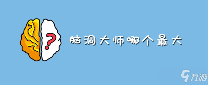 腦洞大師哪個(gè)最大怎么過 通關(guān)答案分享