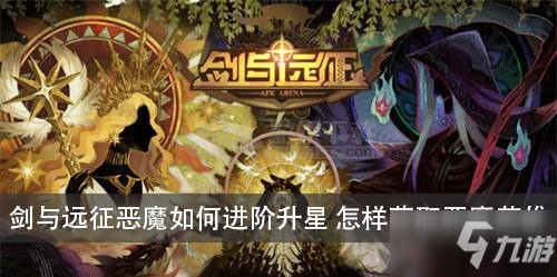 《劍與遠征》惡魔怎么進階 惡魔進階方法分享