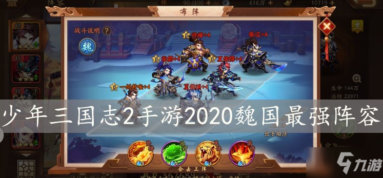 《少年三国志2手游》2020魏国最强阵容怎么搭配 2020魏国最强阵容推荐