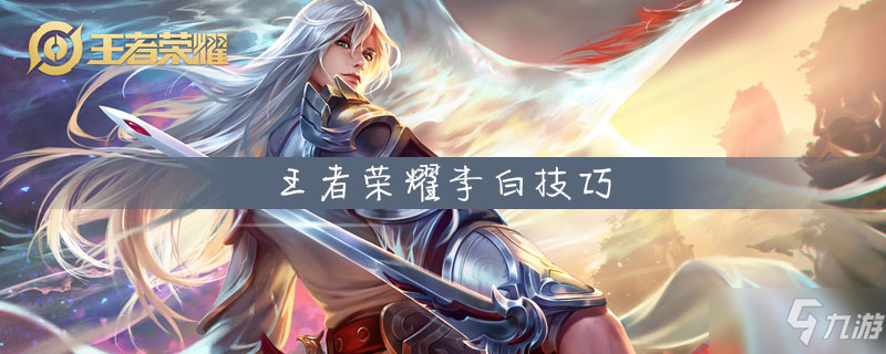 《王者榮耀》李白怎么玩 S18李白玩法技巧教學(xué)攻略