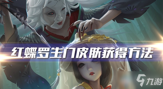 《第五人格》红蝶罗生门皮肤怎么获得 红蝶罗生门皮肤获得方法介绍截图